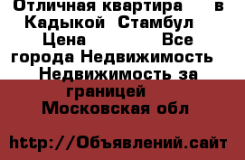 Отличная квартира 1 1 в Кадыкой, Стамбул. › Цена ­ 52 000 - Все города Недвижимость » Недвижимость за границей   . Московская обл.